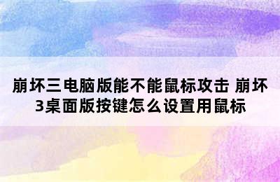 崩坏三电脑版能不能鼠标攻击 崩坏3桌面版按键怎么设置用鼠标